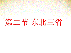 八年级地理下册 第六章 北方地区 第二节 东北三省ppt课件（新版）商务星球版.ppt