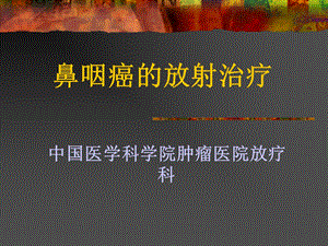 鼻咽癌常规放疗ppt课件.ppt