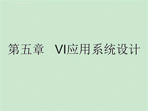 第五章VI应用系统设计ppt课件.ppt