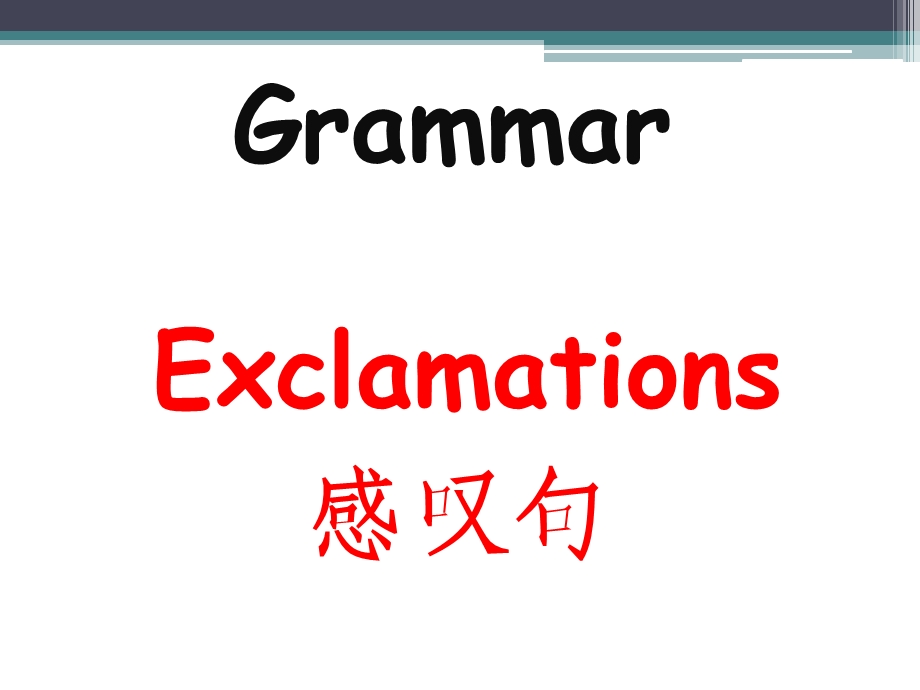 英语 感叹句 讲解及练习 ppt课件 超详细.ppt_第1页