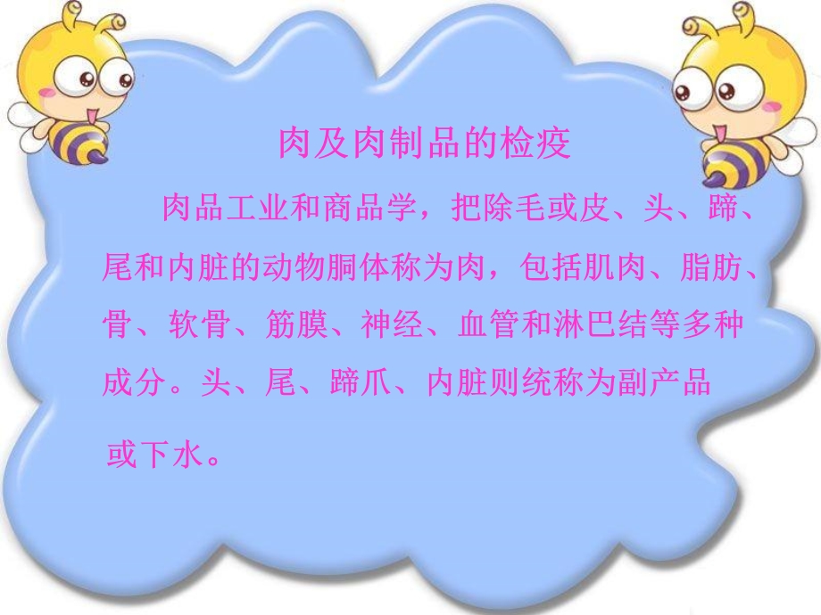 肉及肉制品的检疫ppt课件.ppt_第1页