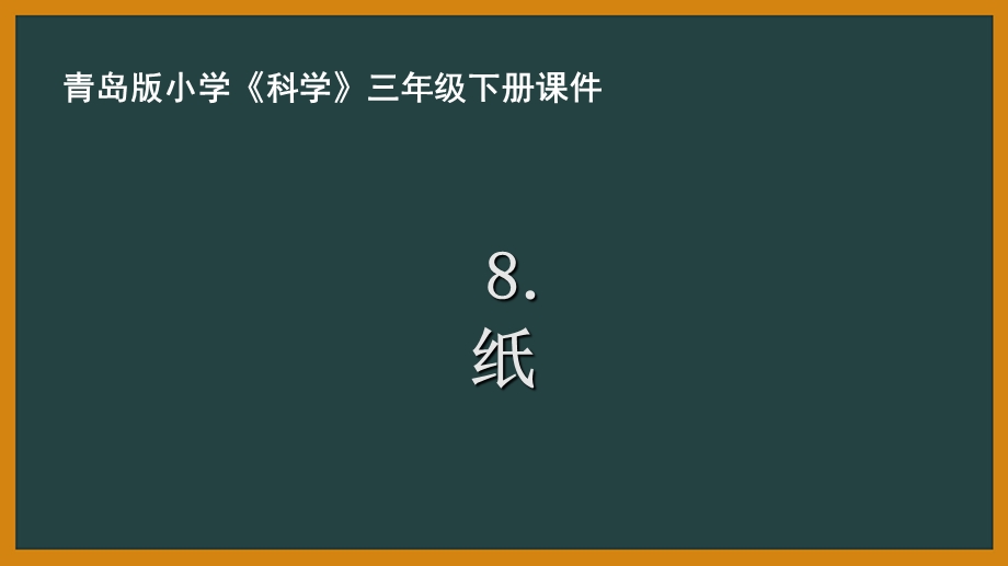 青岛版三年级科学下册第三单元《纸》PPT课件.ppt_第1页