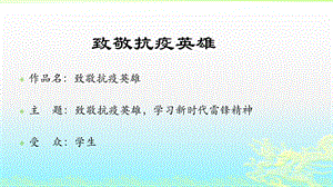 致敬抗疫英雄争做时代雷锋ppt课件.pptx