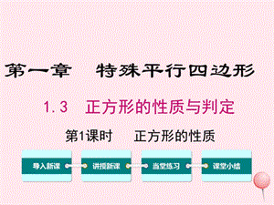 2019秋九年级数学上册 第一章 特殊平行四边形 2 矩形的性质与判定第1课时正方形的性质教学ppt课件新人教版.ppt