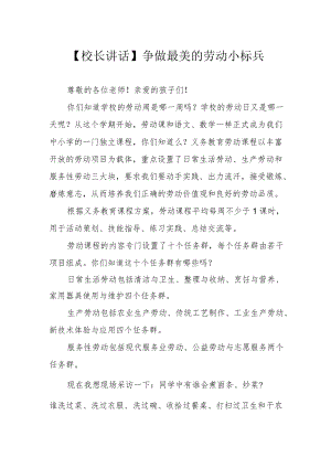 【校长讲话】争做最美的劳动小标兵.docx