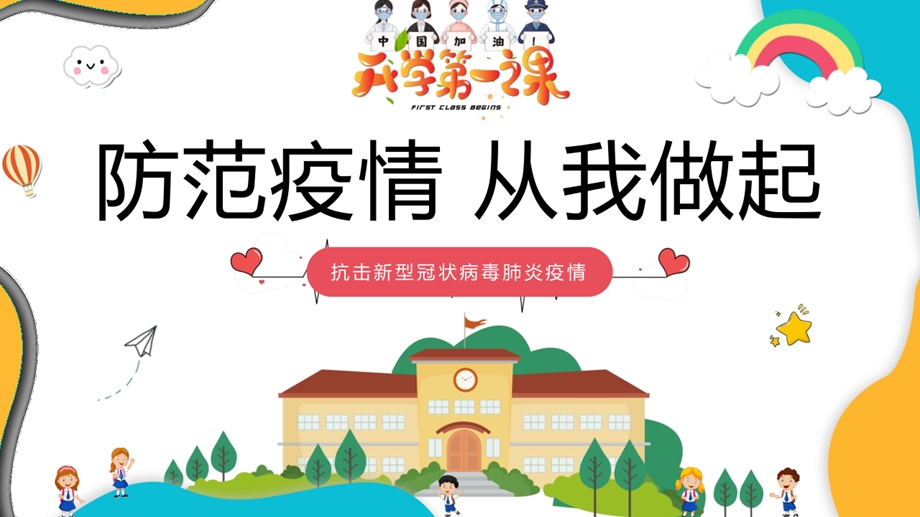 2020年开学第一课中小学疫情开学第一课主题班会复课第一课三年级开学第一课ppt课件.pptx_第1页