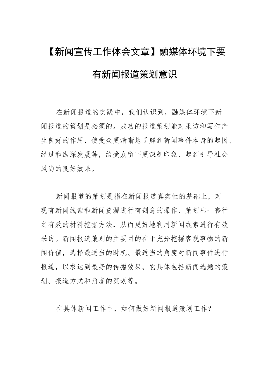 【新闻宣传工作体会文章】融媒体环境下要有新闻报道策划意识.docx_第1页