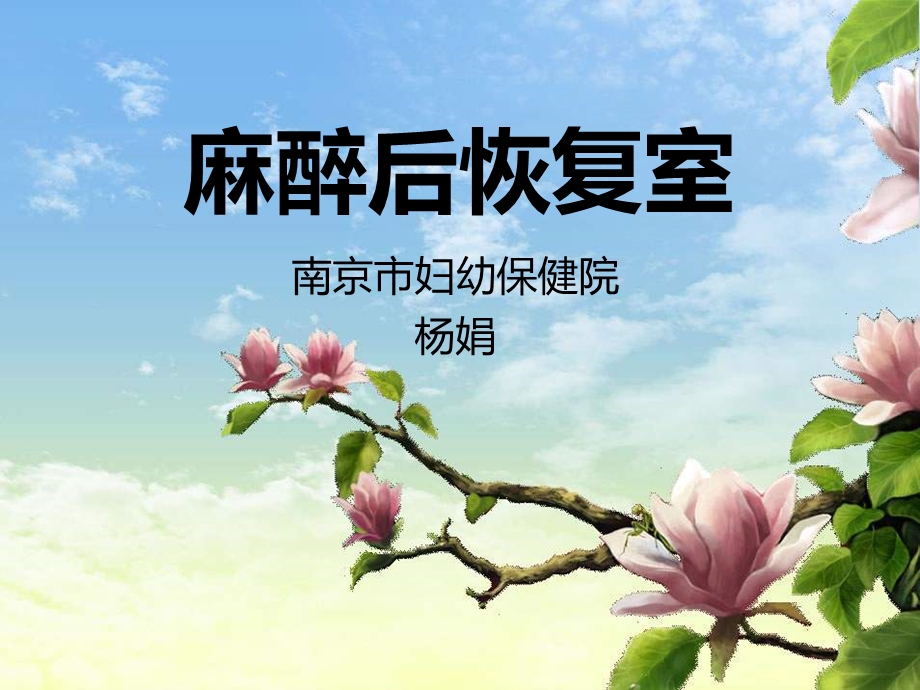 麻醉复苏室ppt课件.ppt_第1页