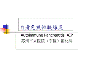 自身免疫性胰腺炎ppt课件.ppt