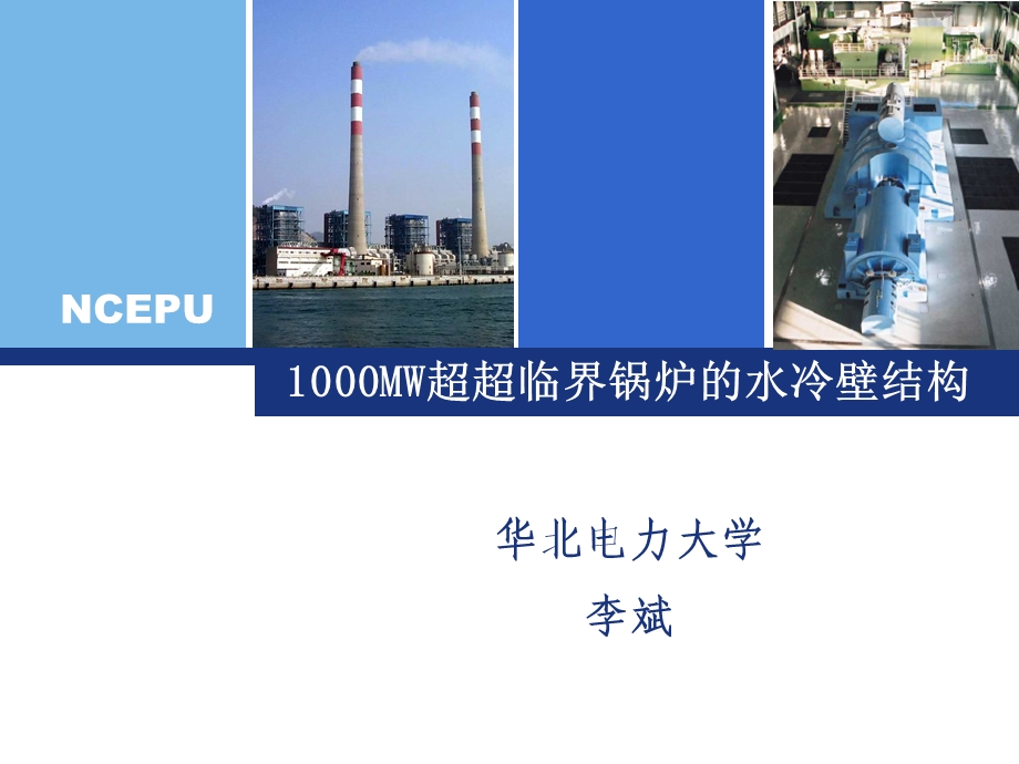 1000MW超超临界锅炉的水冷壁结构ppt课件.ppt_第1页