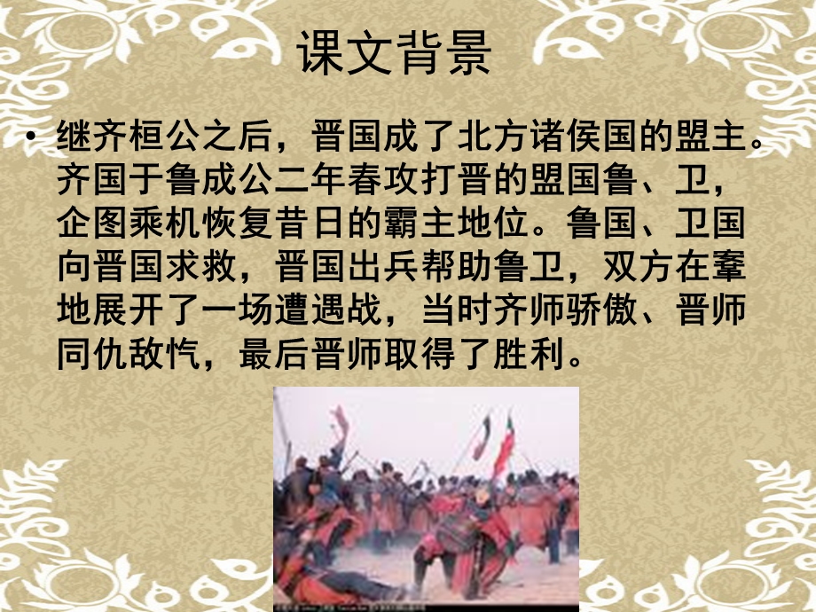 鞌之战古代汉语ppt课件.ppt_第2页