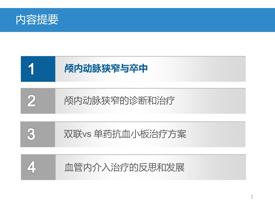 颅内动脉狭窄治疗策略ppt课件.pptx_第2页