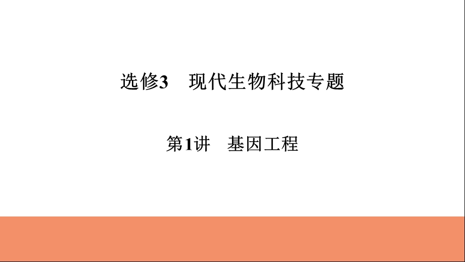 2019届高三一轮复习《基因工程》ppt课件.ppt_第1页