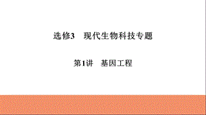 2019届高三一轮复习《基因工程》ppt课件.ppt