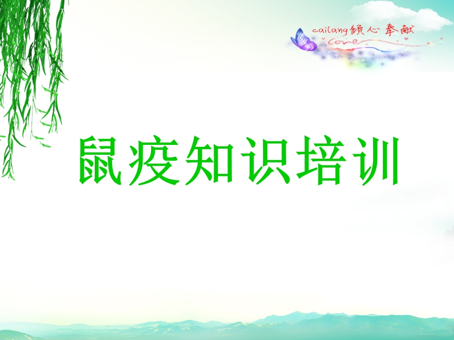 鼠疫的防治ppt课件.ppt_第2页