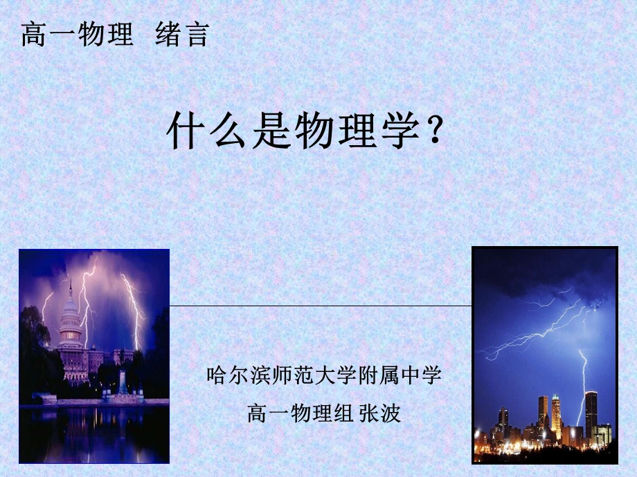 高一物理绪论ppt课件.ppt_第1页