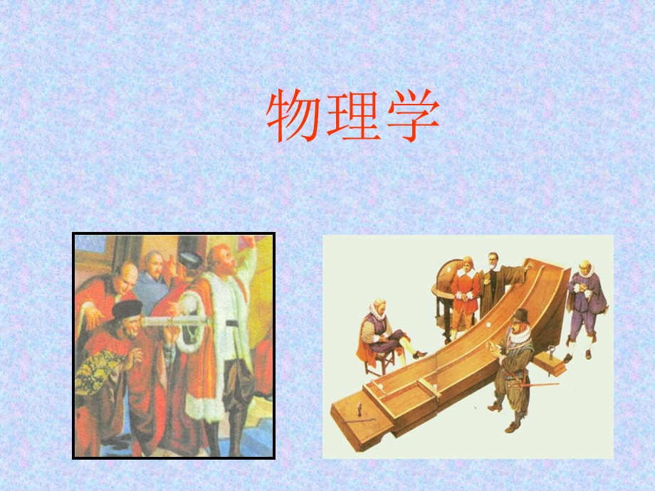 高一物理绪论ppt课件.ppt_第2页