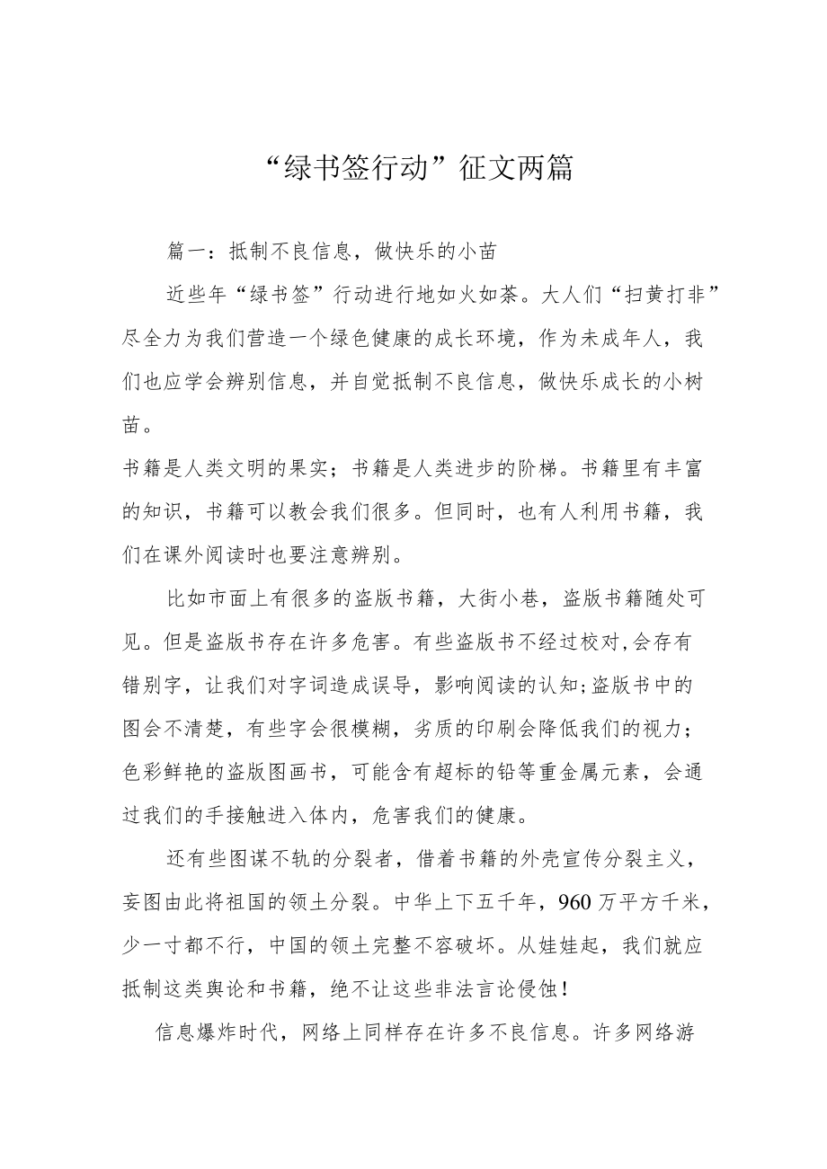 “绿书签行动”征文两篇.docx_第1页