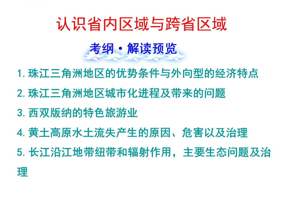 高三地理第一轮复习——认识省内区域与跨省区域ppt课件.ppt_第1页