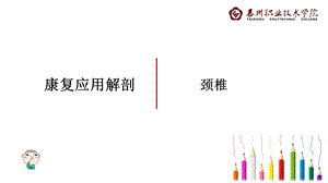 颈椎的功能解剖ppt课件.pptx