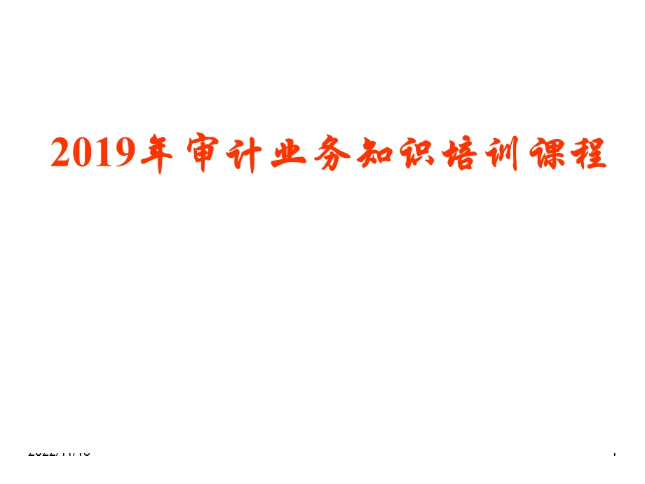 2019年审计业务知识培训课程ppt课件.ppt_第1页