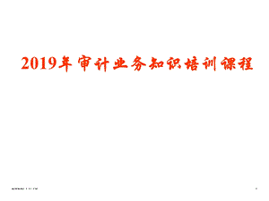 2019年审计业务知识培训课程ppt课件.ppt