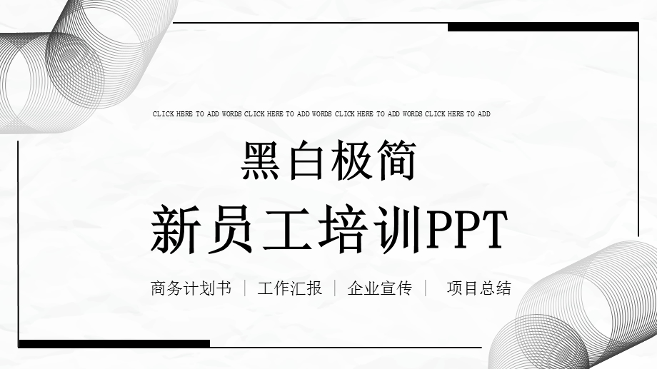 黑白极简新员工培训ppt模板课件.pptx_第1页