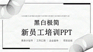 黑白极简新员工培训ppt模板课件.pptx