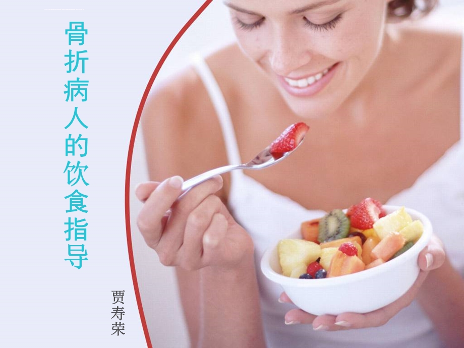 骨折患者的饮食指导ppt课件.ppt_第1页