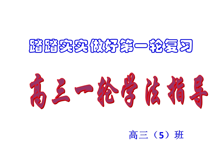 2019届高三一轮复习动员班会ppt课件.pptx_第1页