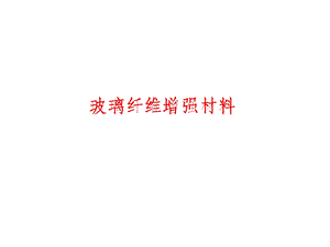 (复合材料)玻璃纤维ppt课件.ppt