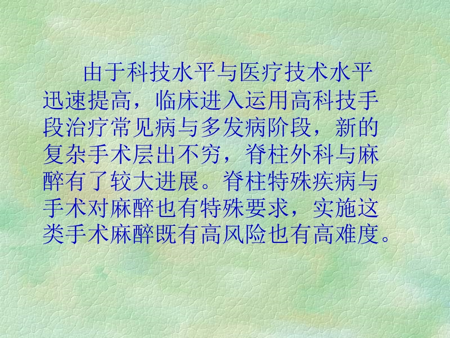 脊柱手术麻醉进展ppt课件.ppt_第2页