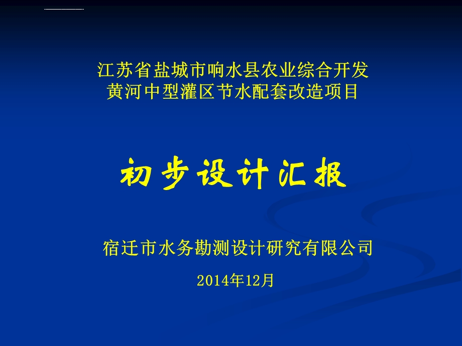 黄响河灌区初步设计汇报材料ppt课件.ppt_第1页