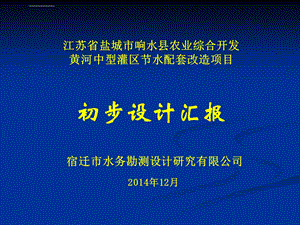 黄响河灌区初步设计汇报材料ppt课件.ppt