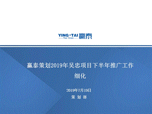 2019年吴忠黄河明珠项目下半年推广工作细化ppt课件.ppt