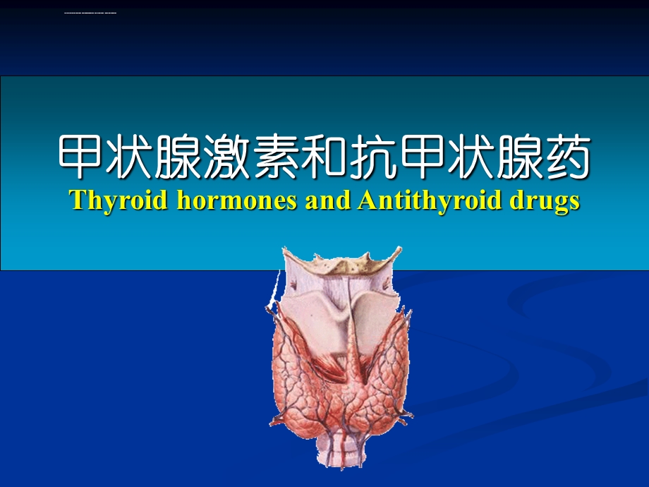 药理学PPT课件甲状腺激素和抗甲状腺药.ppt_第1页