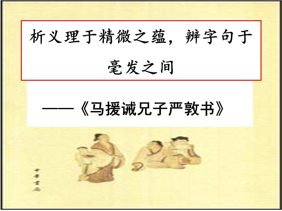 马援诫兄子严敦书ppt课件.ppt_第1页