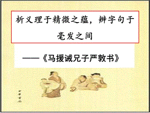 马援诫兄子严敦书ppt课件.ppt