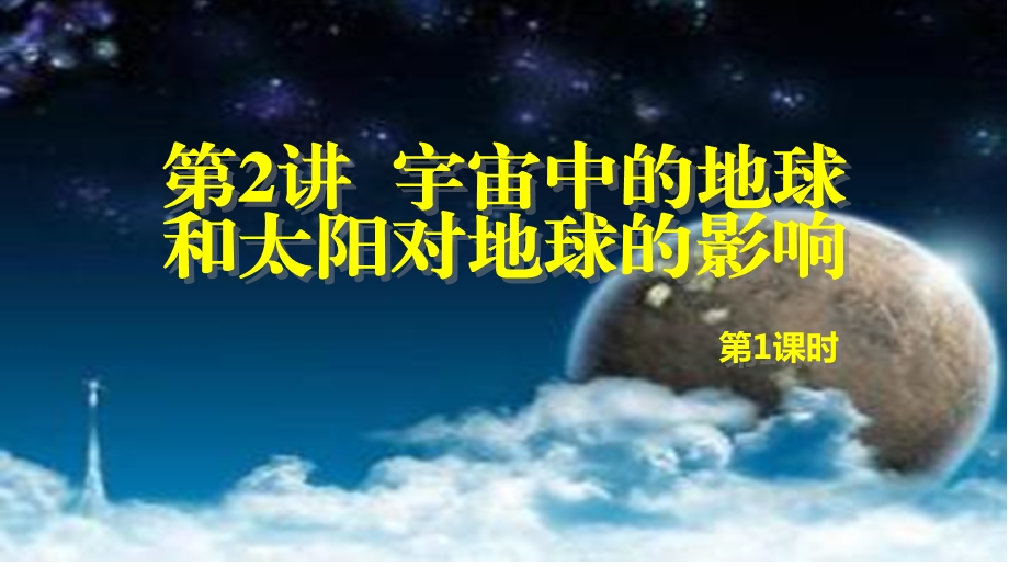 2019年高三一轮复习 第2讲 宇宙中的地球和太阳对地球的影响第1课时ppt课件.pptx_第1页