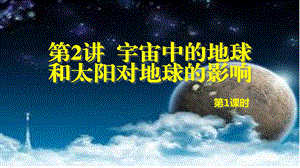 2019年高三一轮复习 第2讲 宇宙中的地球和太阳对地球的影响第1课时ppt课件.pptx