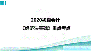 2020初级会计《经济法基础》重点考点ppt课件.ppt