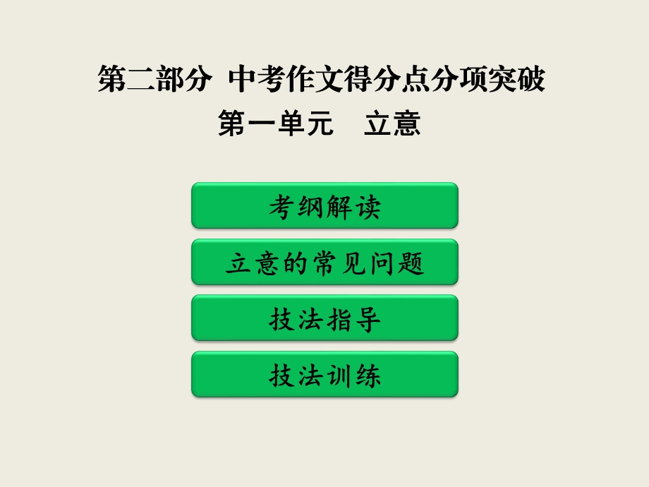 2019年中考作文得分点分项突破之一立意教学ppt课件.pptx_第1页