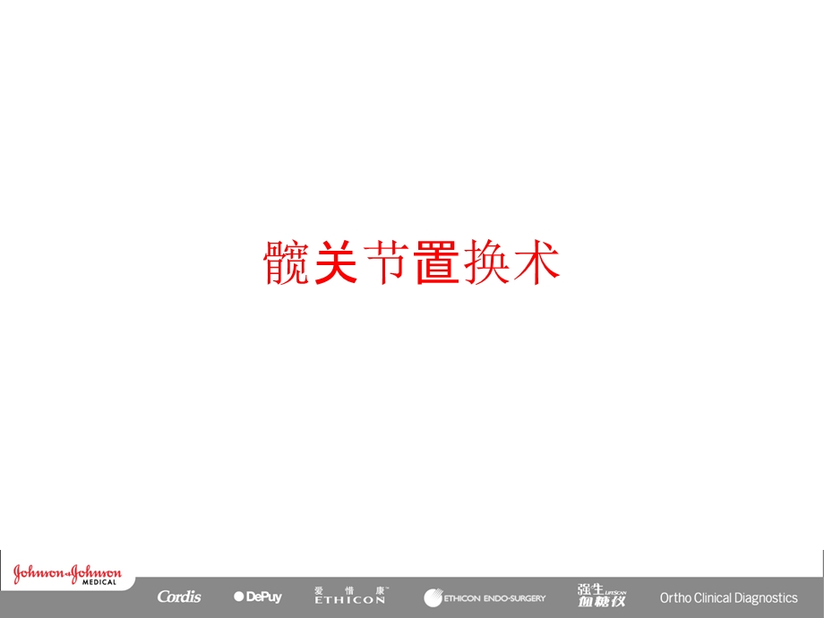 髋关节置换术ppt课件.ppt_第1页