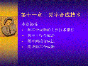 频率合成技术详解ppt课件.ppt