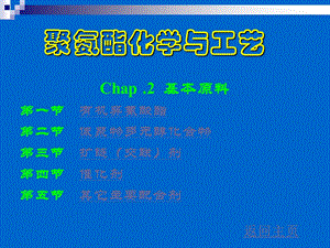 聚氨酯化学与工艺第二章 基本原料ppt课件.ppt