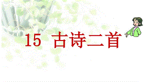 部编版二年级语文下册15古诗二首ppt课件.pptx