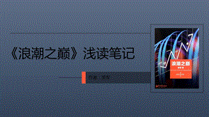 读书笔记：浪潮之巅ppt课件.pptx