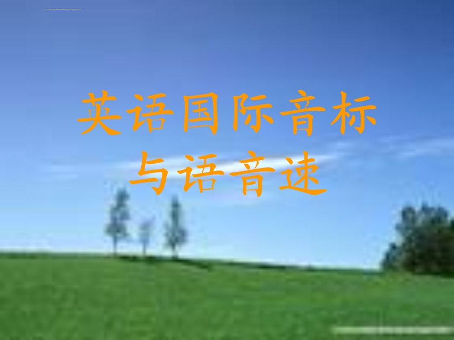 音标发音练习ppt课件.ppt_第1页