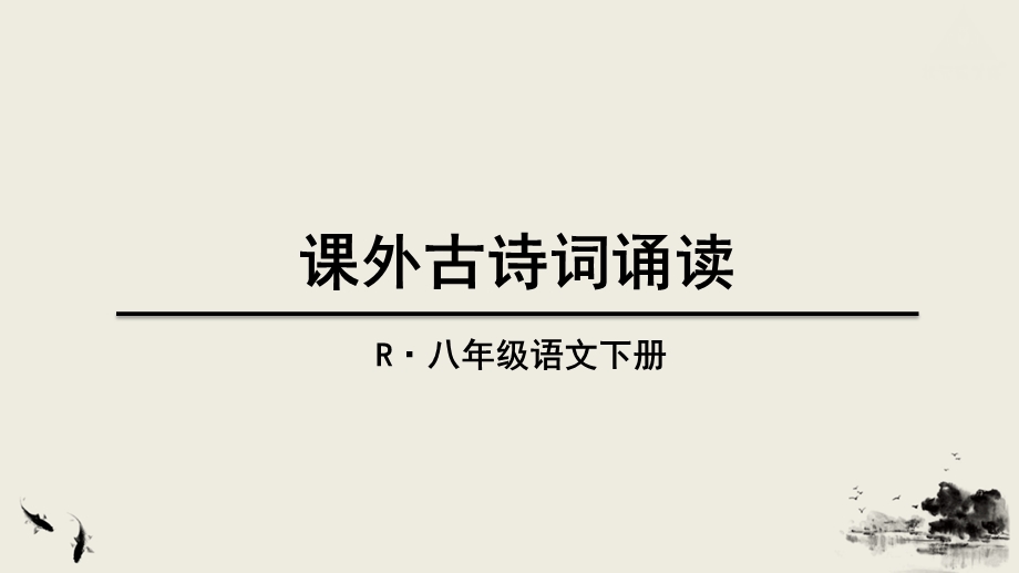 2020新教材部编版八年级语文下册课外古诗词诵读1公开课ppt课件.ppt_第1页