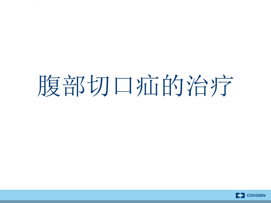 腹壁疝的治疗ppt课件.ppt_第1页